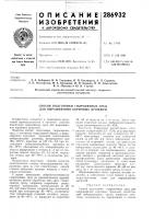 Патент ссср 286932 Патент ссср 286932