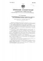 Непрерывно-действующая коридорная сушилка для конопляной тресты, льна и соломы Непрерывно-действующая коридорная сушилка для конопляной тресты, льна и соломы