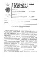 Устройство для формования химическихволокон