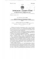 Однострочная телевизионная трубка с модуляцией величины отклонения электронного луча Однострочная телевизионная трубка с модуляцией величины отклонения электронного луча