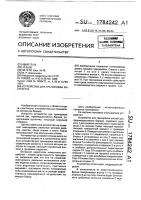 Патент 1784242 Устройство для тренировки кистей рук