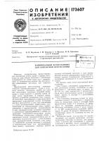 Патент ссср 173607 Патент ссср 173607