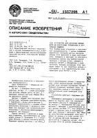 Устройство для контроля обрыва нити на веретенных прядильных и крутильных машинах Устройство для контроля обрыва нити на веретенных прядильных и крутильных машинах