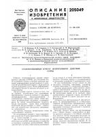 Патент ссср 205049 Патент ссср 205049