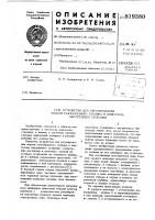 Устройство для регулирования подачигазообразного топлива b двигательвнутреннего сгорания Устройство для регулирования подачигазообразного топлива b двигательвнутреннего сгорания