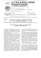 Автоматическая установка для производства пищевой зернистой икры Автоматическая установка для производства пищевой зернистой икры