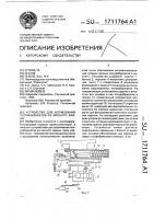 Устройство для формования полуфабрикатов из мясного фарша Устройство для формования полуфабрикатов из мясного фарша