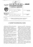Патент ссср  420401