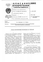 Патент ссср  210012