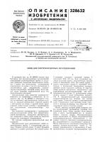 Патент ссср 328632 Патент ссср 328632