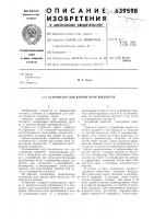 Устройство для взятия проб жидкости Устройство для взятия проб жидкости