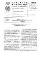 Устройство для защиты сооружений и берегов рек от подмыва Устройство для защиты сооружений и берегов рек от подмыва