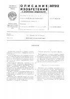 Патент ссср 307212 Патент ссср 307212
