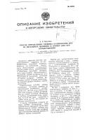 Способ определения глубины кулирования игл на вязальных машинах и прибор для его осуществления Способ определения глубины кулирования игл на вязальных машинах и прибор для его осуществления