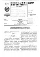 Патент ссср 262727 Патент ссср 262727