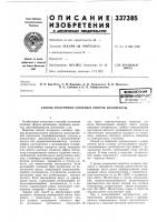 Патент ссср 337385 Патент ссср 337385