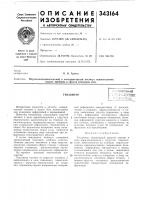 Патент ссср 343164 Патент ссср 343164