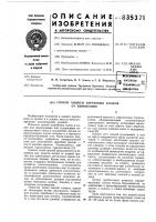 Способ защиты березовых колков от вымо-кания Способ защиты березовых колков от вымо-кания