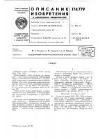 Патент ссср 174779 Патент ссср 174779