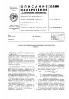 Патент ссср 352410 Патент ссср 352410