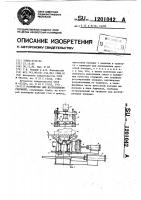 Устройство для изготовления стержней Устройство для изготовления стержней