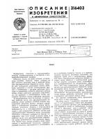 Патент ссср 316403 Патент ссср 316403