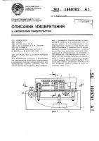 Устройство для маркировки лент Устройство для маркировки лент