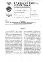 Патент ссср 279995 Патент ссср 279995