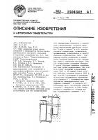 Способ сооружения опускной крепи и устройство для его осуществления Способ сооружения опускной крепи и устройство для его осуществления