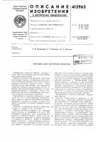 Патент ссср 413963 Патент ссср 413963