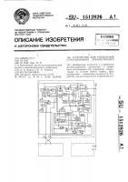Устройство для управления сочлененными локомотивами Устройство для управления сочлененными локомотивами