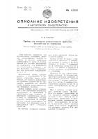 Прибор для контроля разностенности трубчатых изделий при их сортировке Прибор для контроля разностенности трубчатых изделий при их сортировке
