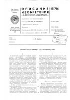 Патент ссср 181714 Патент ссср 181714