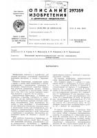 Патент ссср 297359 Патент ссср 297359