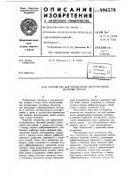 Устройство для определения экстремальных значений сигнала Устройство для определения экстремальных значений сигнала