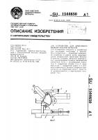 Устройство для ориентированной подачи бутылок Устройство для ориентированной подачи бутылок