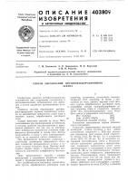 Способ образования противофильтрационного Способ образования противофильтрационного