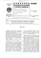 Патент ссср 343860 Патент ссср 343860