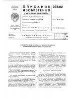 Патент ссср 378312 Патент ссср 378312