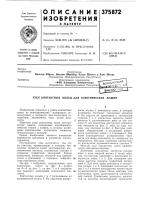 Патент ссср 375872 Патент ссср 375872