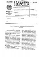 Устройство для синхронизации псевдослучайных сигналов Устройство для синхронизации псевдослучайных сигналов