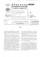Патент ссср 285208 Патент ссср 285208