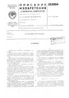 Патент ссср 353004 Патент ссср 353004