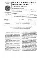 Устройство для автоматичекой коррекции дрейфа изолинии в системах регистрации и обработки электрокардиосигналов Устройство для автоматичекой коррекции дрейфа изолинии в системах регистрации и обработки электрокардиосигналов