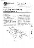 Устройство для соединения переходного конца трала с вытяжным в процессе выборки трала Устройство для соединения переходного конца трала с вытяжным в процессе выборки трала
