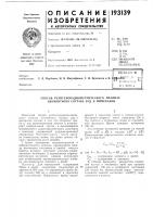Патент ссср 193139 Патент ссср 193139