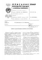 Патент ссср 315469 Патент ссср 315469