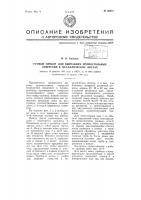 Ручной прибор для вырезания прямоугольных отверстий в металлических листах Ручной прибор для вырезания прямоугольных отверстий в металлических листах