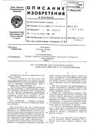 Устройство для наполнения фаршем колбасной оболочки и ее перекручивания Устройство для наполнения фаршем колбасной оболочки и ее перекручивания