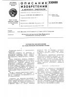 Устройство для крепления на транспортной платформе грузов Устройство для крепления на транспортной платформе грузов
